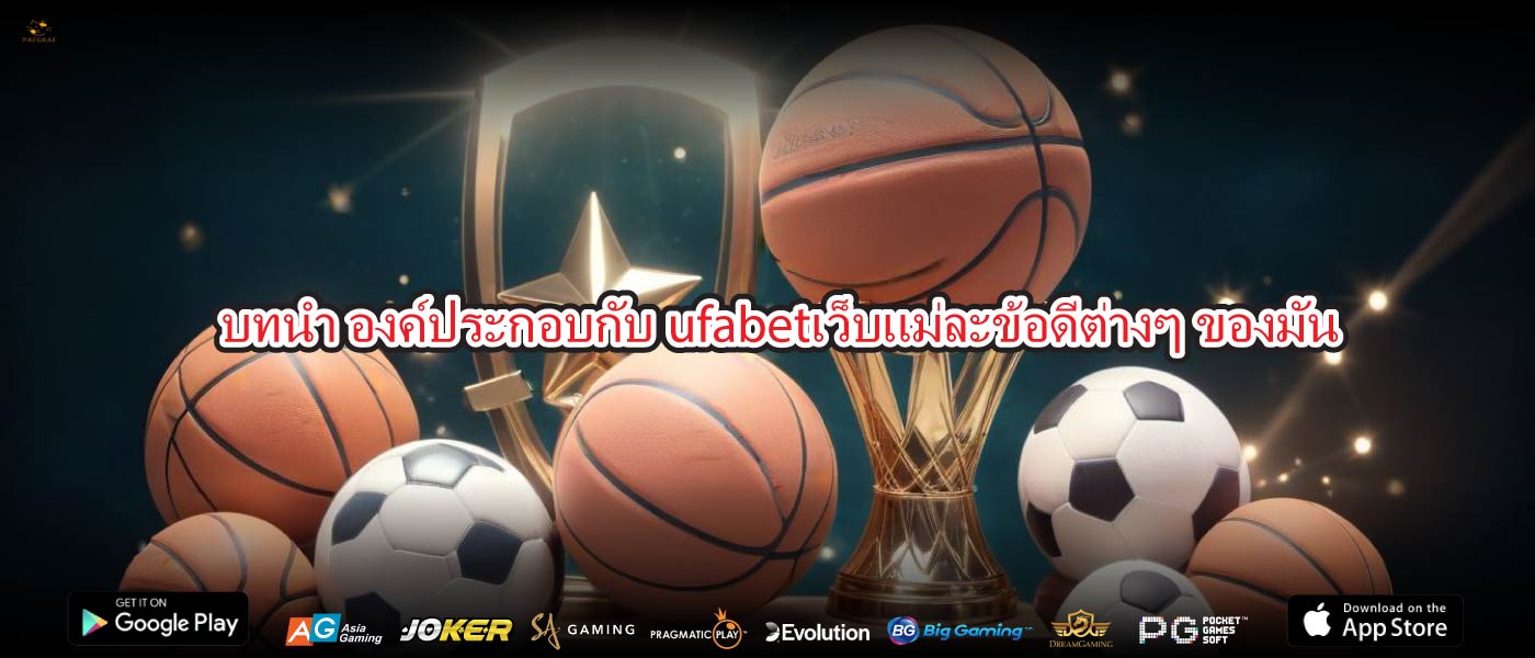 บทนำ องค์ประกอบกับufabetเว็บแม่ละข้อดีต่างๆของมัน