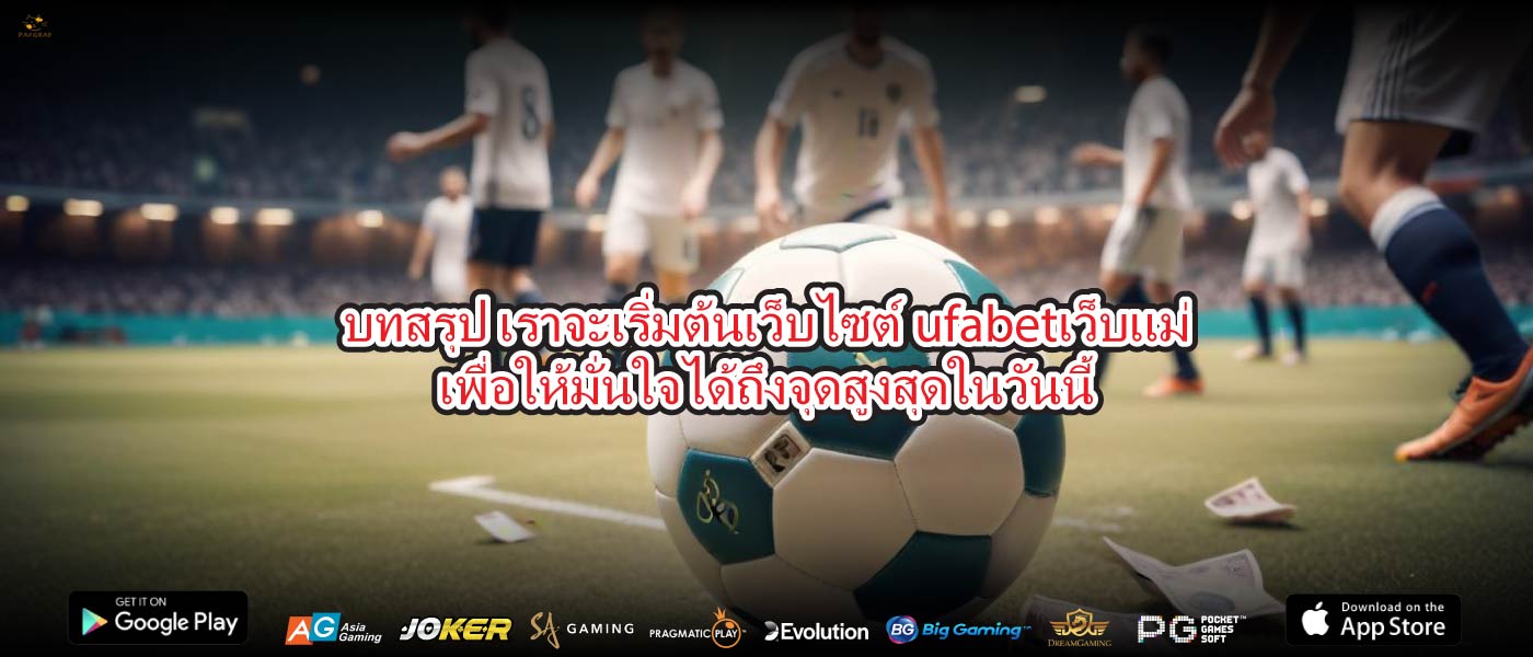 บทสรุป เราจะเริ่มต้นเว็บไซต์ufabetเว็บแม่เพื่อให้มั่นใจได้ถึงจุดสูงสุดในวันนี้