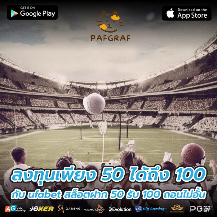 ลงทุนเพียง 50 ได้ถึง 100 กับ ufabet สล็อตฝาก 50 รับ 100 ถอนไม่อั้น