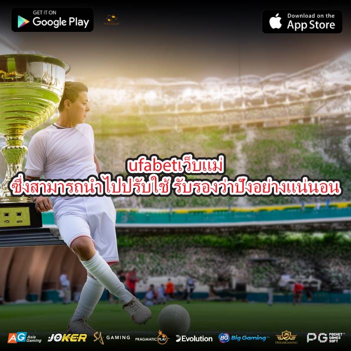 ufabetเว็บแม่ซึ่งสามารถนำไปปรับใช้ รับรองว่าปังอย่างแน่นอน