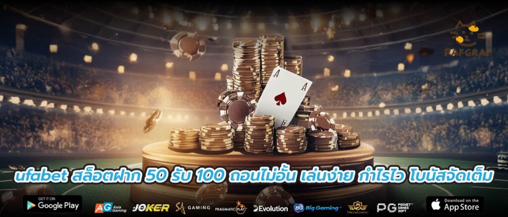 ufabet สล็อตฝาก 50 รับ 100 ถอนไม่อั้น เล่นง่าย กำไรไว โบนัสจัดเต็ม
